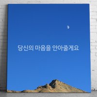 당신의 마음을 안아줄게요 캔버스 액자 일상 감성 글귀 액자