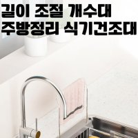 건조대 설거지 식기 정리대 그릇 물빠짐 주방