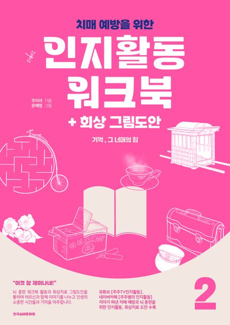 기억, 그 너머의 힘 2: 치매예방을 위한 인지활동 워크북+회상 그림도안(컬러판) (기억, 그 너머의 힘 2)