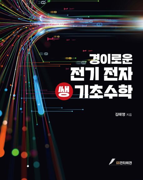 (경이로운) 전기 전자 쌩 <span class="sponge-point-color">기초수학</span>