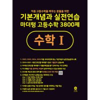 제이북스 2023 기본개념과 실전연습 마더텅 고등 수학 3800제 수학 1