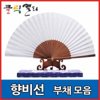 클릭캘리 향비선 부채 합죽선 03 일반형 대 - 1개