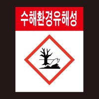 MSDS 경고표지 GHS 수해환경유해성그림문자 스티커 500매 아트지 40X50MM