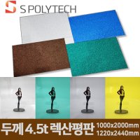 에스폴리텍 폴리카보네이트 렉산 평판 두께 4 5t 1000x2000mm 1220x2440mm 지붕 처마 썬라이트 테라스 4 5t 1000mmx2000mm 1개