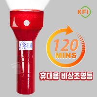 화경 휴대용 비상조명등 KFI인증 120분용 적색 비상손전등