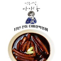 다미랑떡볶이- 항아리 숙성방식 옛날 떡볶이 1인분개별포장 당일생산 340g 밀떡 짜장떡볶이