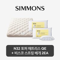 시몬스 스마트팩 N32 토퍼 QE 비스코스프링 베개 2ea