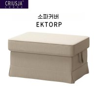 이케아 엑토로프 풋 스툴 IKEA Ektor EKTORP 커버