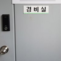 경비실 아크릴 팻말 회사 안내판 학교 현판 관리사무소