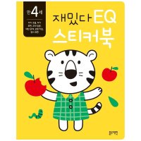 블루래빗 재밌다 EQ 스티커북 만 4세