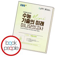 북앤피플 EBS 수능 기출의 미래 미니모의고사 수학영역 확통