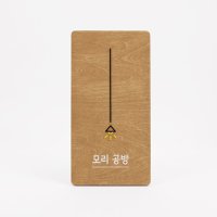 포우드 모리 원목현판 나무간판 사인물 - 아트시스 A0008