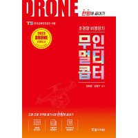 한솔아카데미 제이북스 DRONE 초경량 비행장치 무인멀티콥터