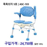 노인복지용구 목욕의자 5호 장기요양인정번호필수 ASC-103