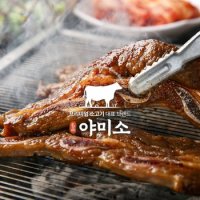 야미소 미국산 초이스등급 LA갈비 척갈비 1500g