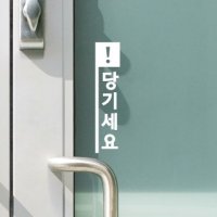 세로사각느낌표 미세요 당기세요 고정문 도어 스티커