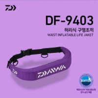 다이와 구명복 자동팽창식 허리 벨트식 선상구명조끼 한국다이와 DF-9403