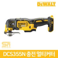 디월트 충전 멀티커터 베어툴 18V 본체 만능커터 DCS355N