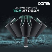 Coms 거꾸로 3단 자동우산