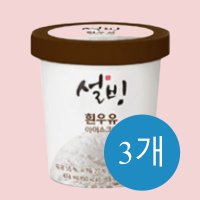 설빙 파인트아이스크림 우유x3개