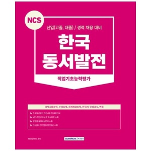 [서원각] 2023 NCS 한국동서발전 직업기초능력평가 신입(고졸 대졸) 경력채용대비인성검사 면접
