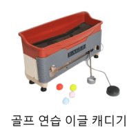 골프공 공급기 이글 캐디기 골프 연습