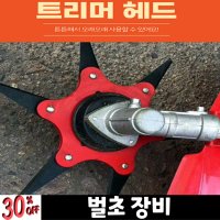 예초기날 예초기장비 예초기끈 예초기 트리머헤드 블레이드