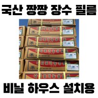 낙타표 짱짱장수 하우스필름 0 x 접은폭 50m 비닐 하우스 설치용