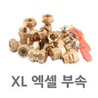 엑셀부속 니플 배관자재 엑셀파이프 분배기 수도부속-XL 엑셀 CM 볼밸브