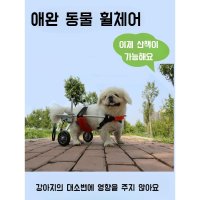 강아지 휠체어 고양이 휠체어 반려견 보행기 뒷다리 보조기 2륜 개 의족