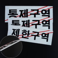 출입금지스티커 제한구역 스티커 문 통제구역