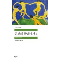 민음사 제이북스 인간의 굴레에서 2 세계문학전집 12