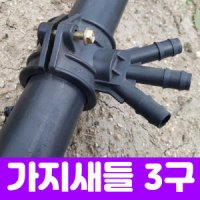 가지새들 3구 30mmX13mm 농수관 연질관 스프링클러 5개 도시농부 누리