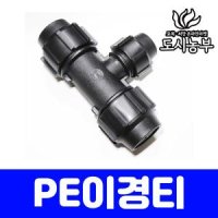 PE이경티 75mmX40mm 연질관티 농수관연결구 농수관정티 도시농부 누리