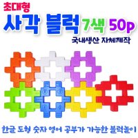 칼라스토리 초대형 사각블럭 7색 50p