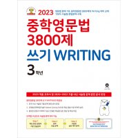 제이북스 중학영문법 3800제 쓰기 WRITING 3학년 2023