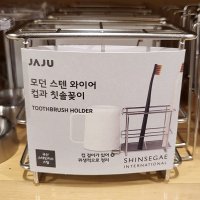 JAJU 자주 모던 스텐 와이어 컵과 칫솔꽂이