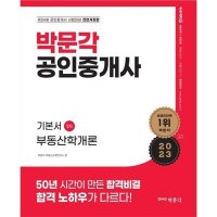 박문각 2023 공인중개사 기본서 2차 부동산공시법령