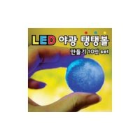 야광 LED 탱탱볼 만들기 10인용