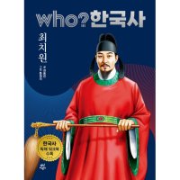 제이북스 Who 한국사 - 최치원