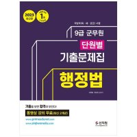 도서 신지원 2023 군무원 단원별 기출문제집 행정법 동영상 강의