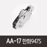 AA17한화947S 홈샤시 홈샷시 947N 947NS 36