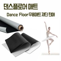 댄스플로어 무용학원매트 Dancefloor 댄싱플로어 재단 발레 롤매트 연극 폴댄스 에어로빅 스포츠매트 공연장 댄스플로어테이프5cmX30m - 무광