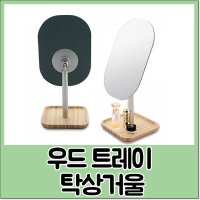 우드 트레이 탁상거울 우드받침 수납공간 360도 회전