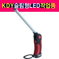 KDY 슬림라이트 충전식 LED 작업등 랜턴 손전등 정비등 정비작업등