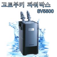 고토부키 파워박스 외부여과 3자 2 5자 수족관용품 SV5500