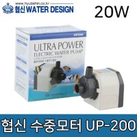 협신 수중모터 20W 수중 모터 수조용품 UP-200