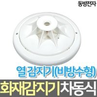 동방전자 차동식 화재감지기 비방수형