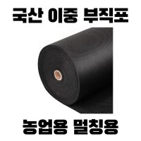 크린손 국산 이중 멀칭 부직포 60g x x 200m