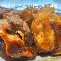 신돈 배터짐 간편2분요리 매콤한 스파이시맛 소꼬리찜 500g소꼬리